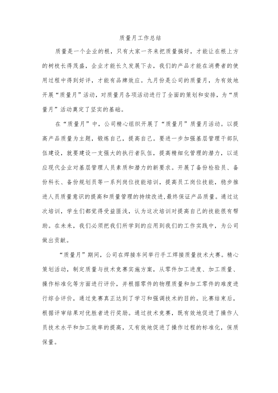 质量月工作总结.docx_第1页