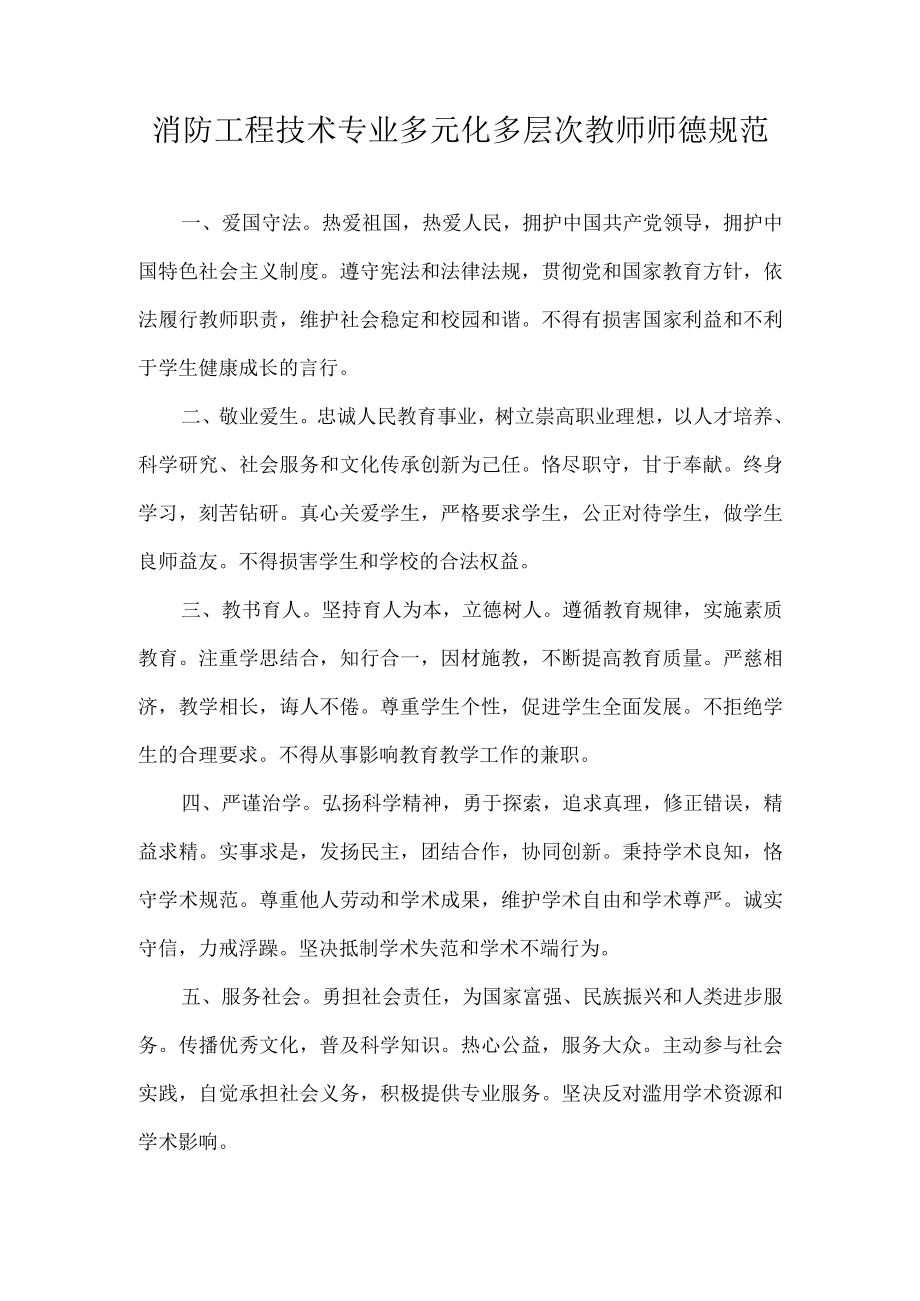 消防工程技术专业多元化多层次教师师德规范.docx_第1页