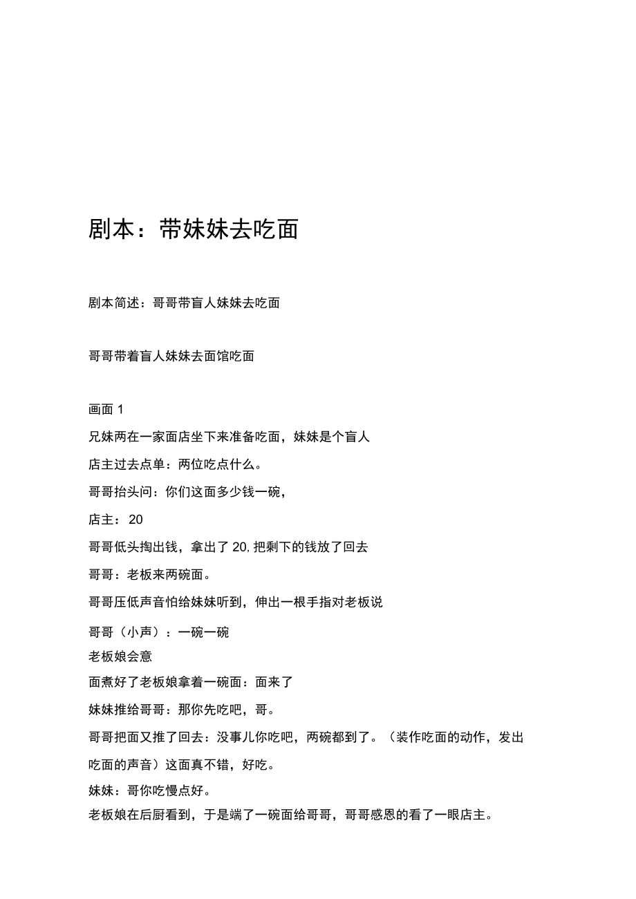 带妹妹去吃面 尴尬爱情故事 关于爱情 家和万事兴 你们过的是你想要的人生吗 车没洗干净 短视频剧本创意文案合集.docx_第2页