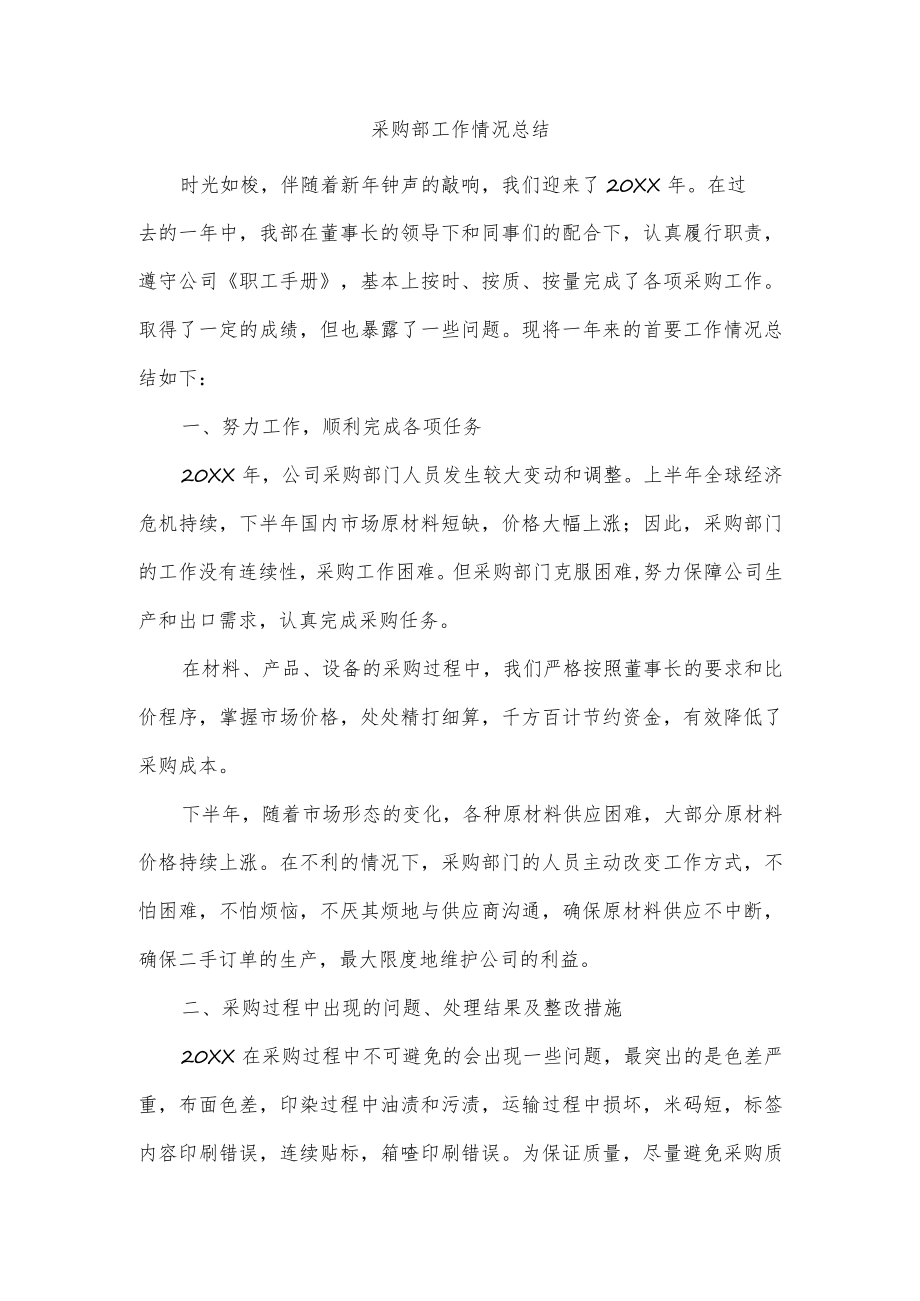 采购部工作情况总结.docx_第1页