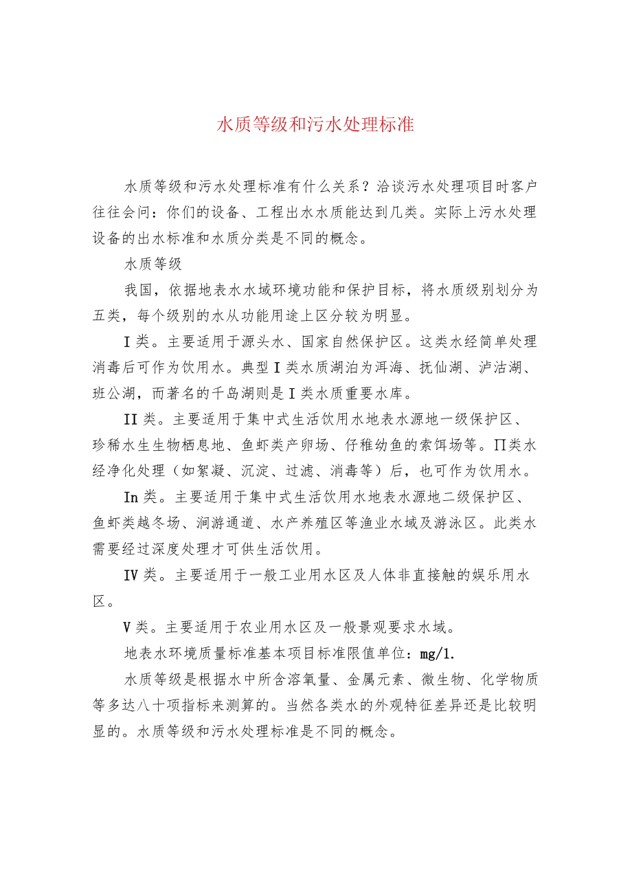 水质等级和污水处理标准.docx_第1页