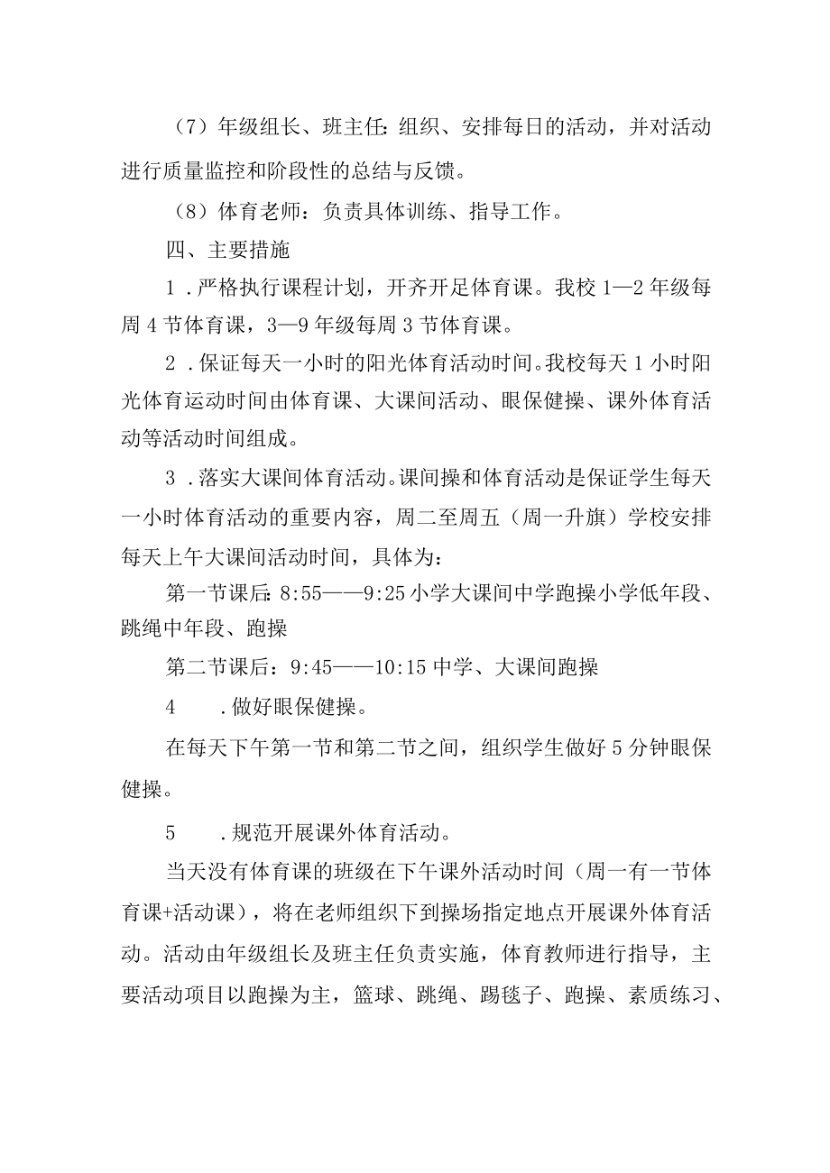 学校校园体育一小时活动方案.docx_第3页