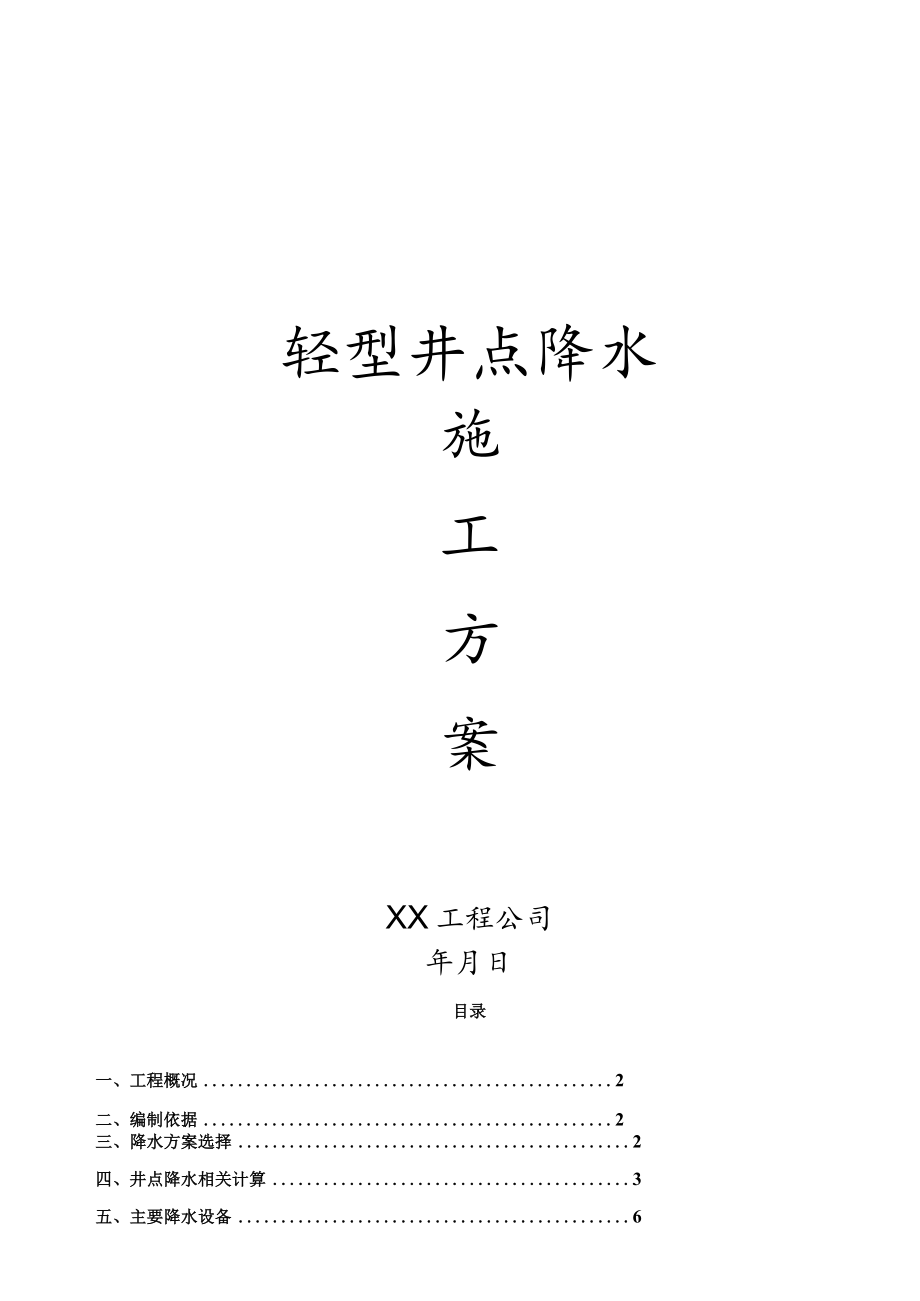 轻型井点降水方案.docx_第1页