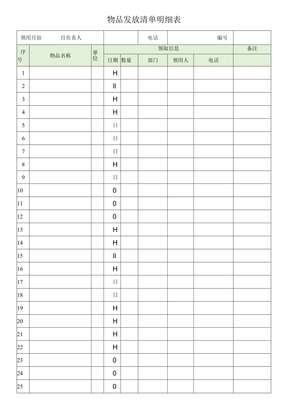 物品发放清单明细表.docx_第1页