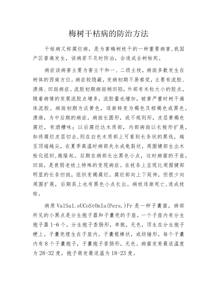 梅树干枯病的防治方法.docx_第1页