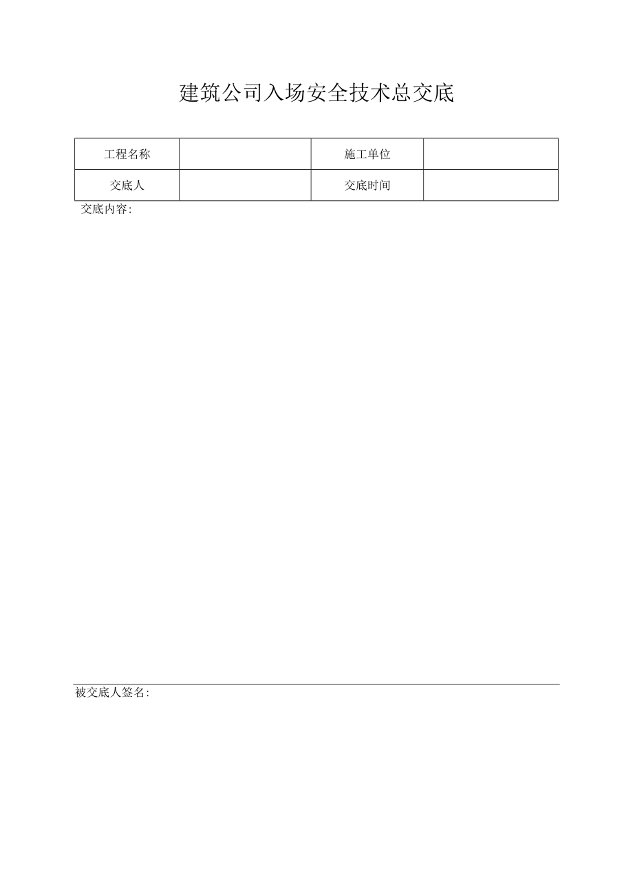 建筑公司入场安全技术总交底.docx_第1页