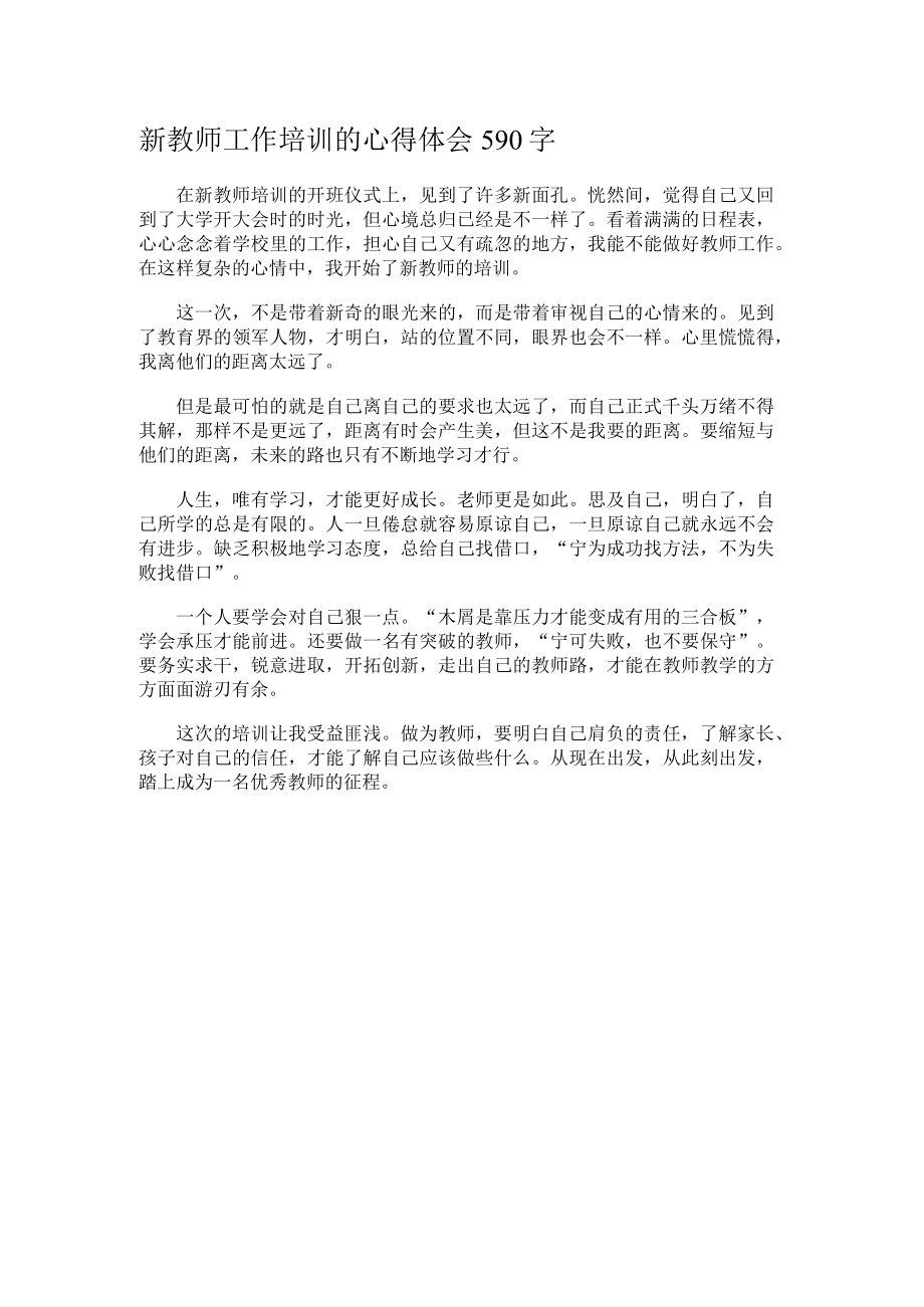 新教师工作培训的心得体会590字.docx_第1页