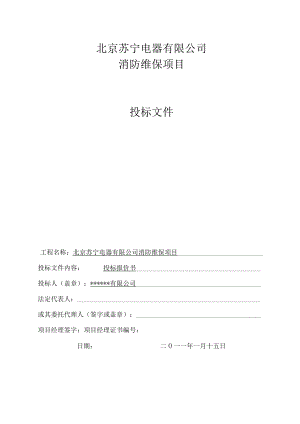 消防维保项目投标文件.docx
