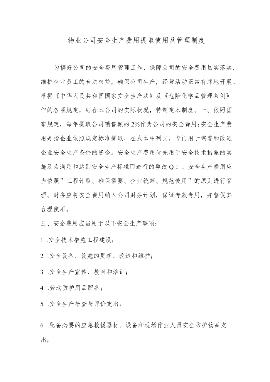 物业公司安全生产费用提取使用及管理制度.docx_第1页