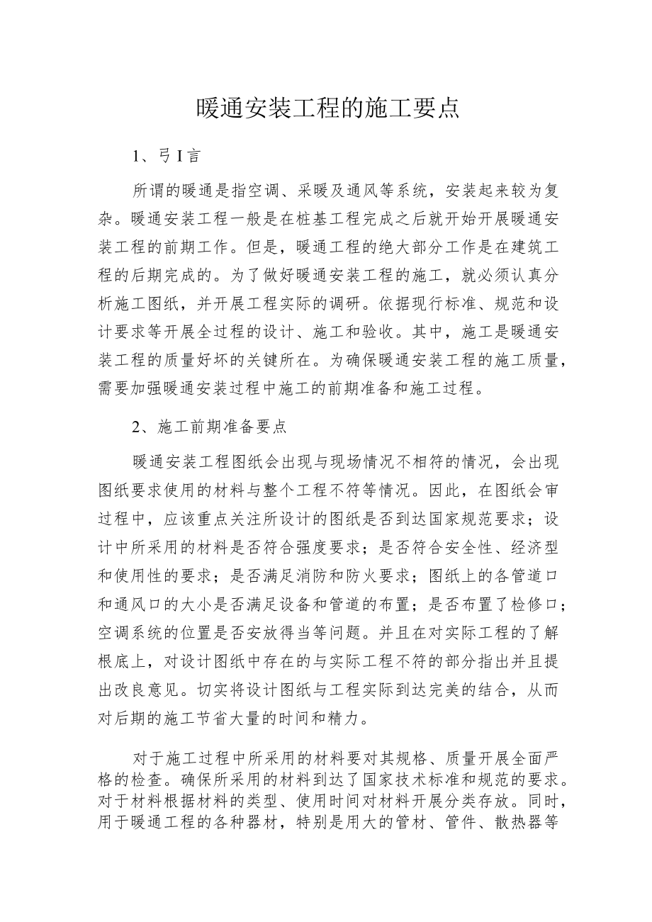 暖通安装工程的施工要点.docx_第1页