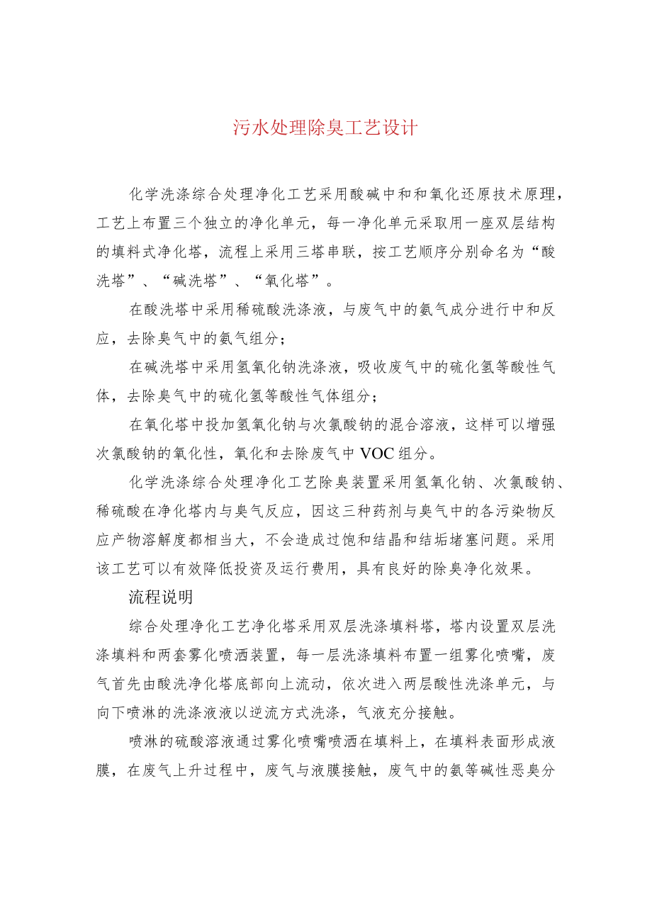 污水处理除臭工艺设计.docx_第1页