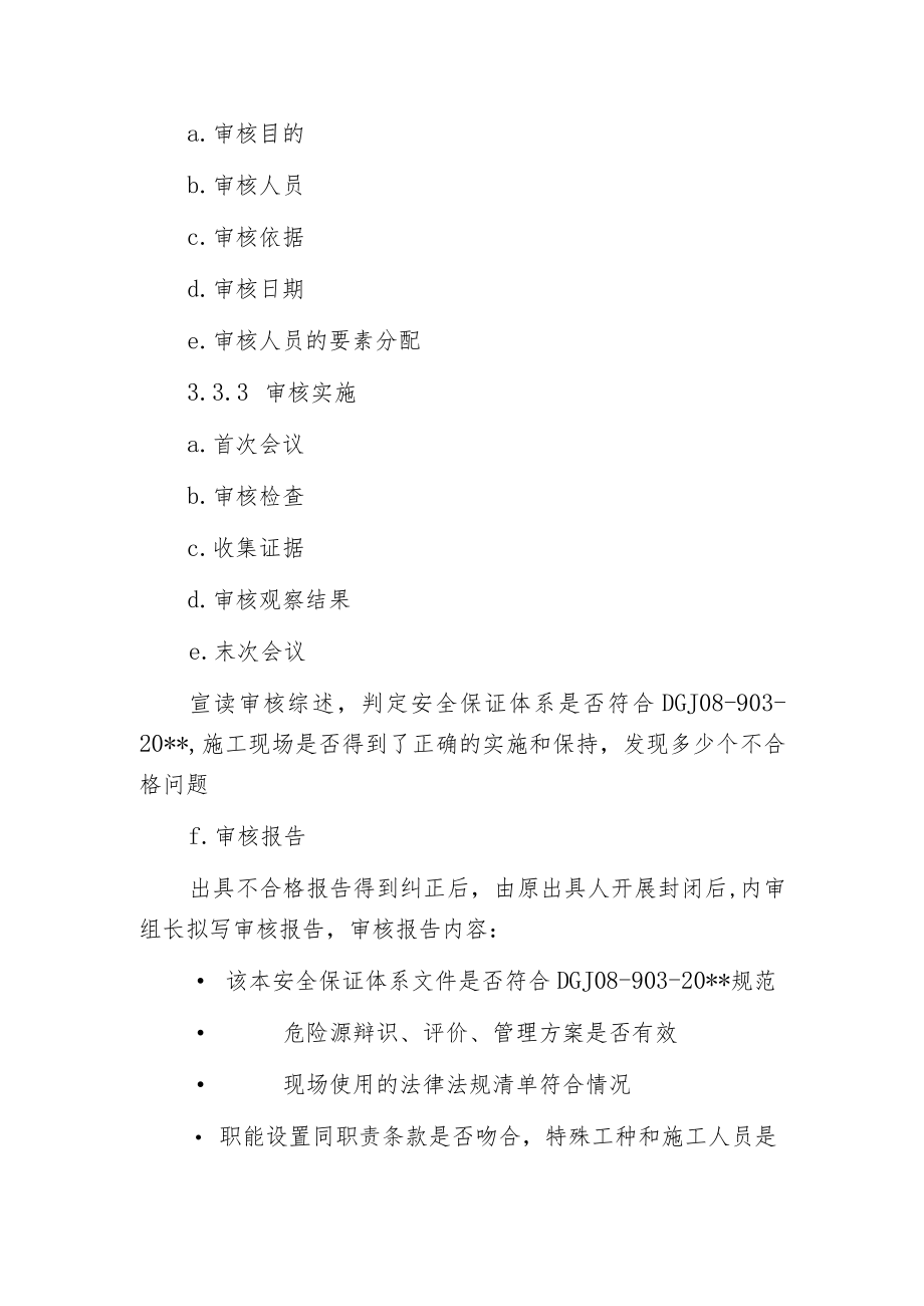 工程项目部安全保证体系内部审核程序.docx_第2页