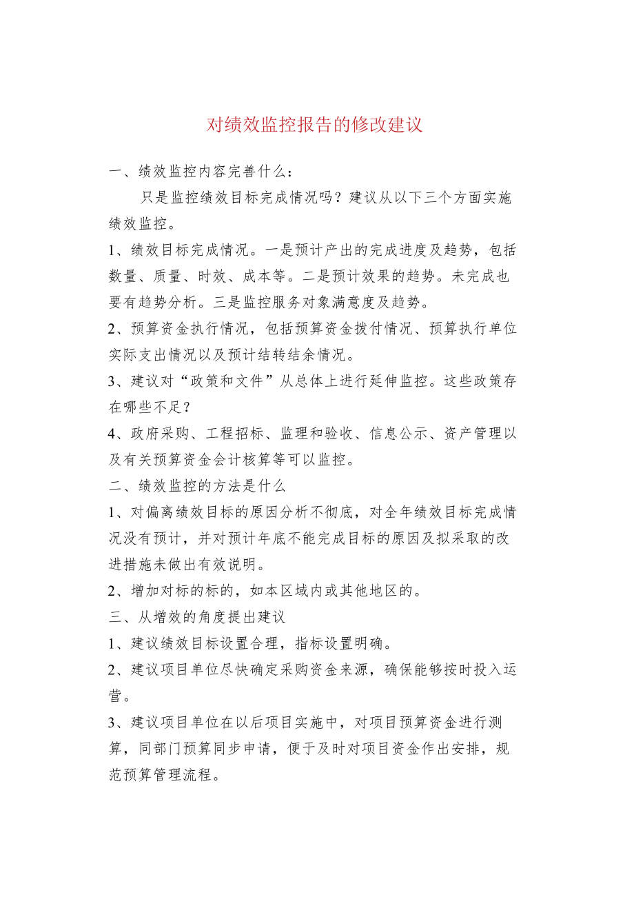 对绩效监控报告的修改建议.docx_第1页