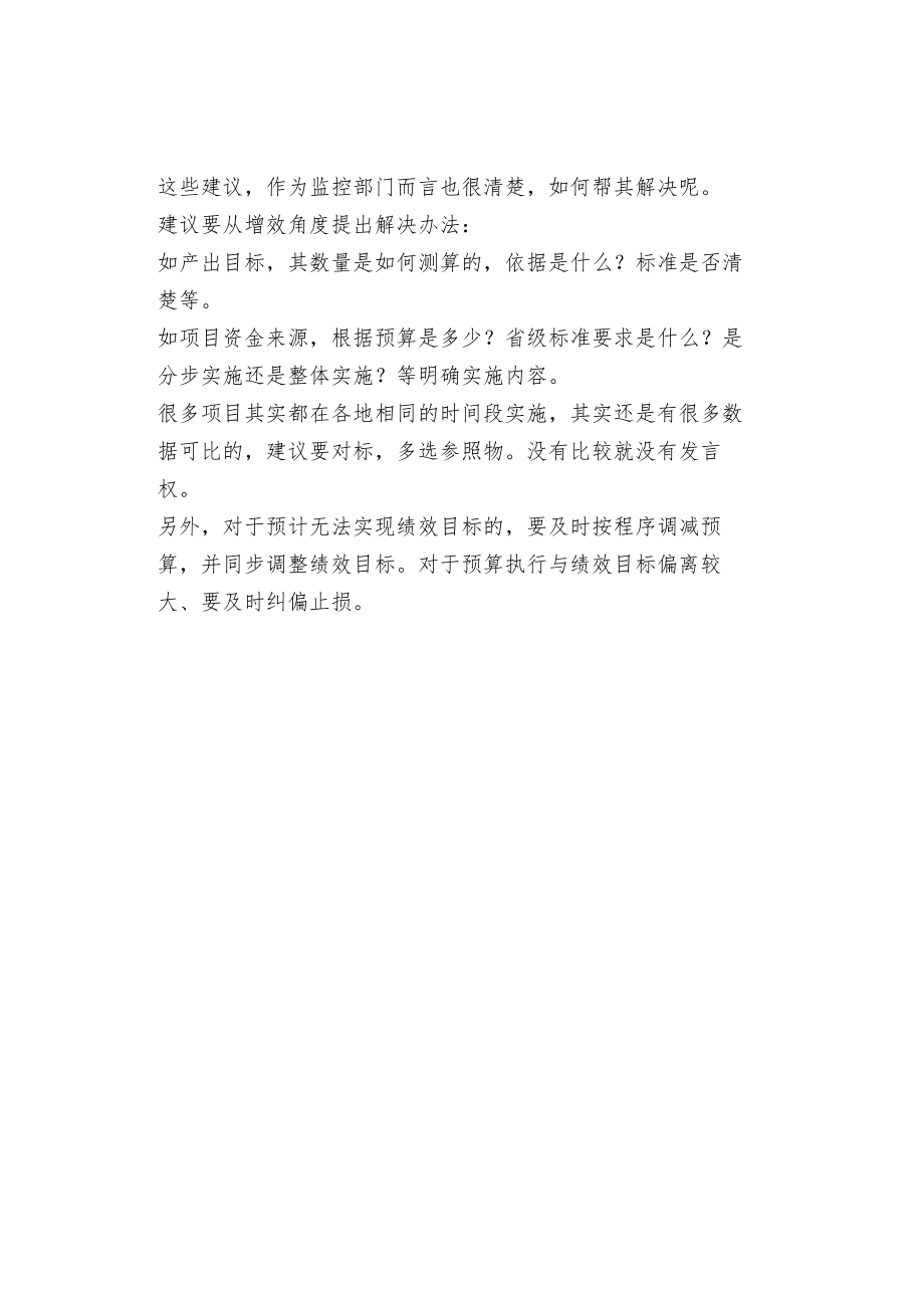 对绩效监控报告的修改建议.docx_第2页