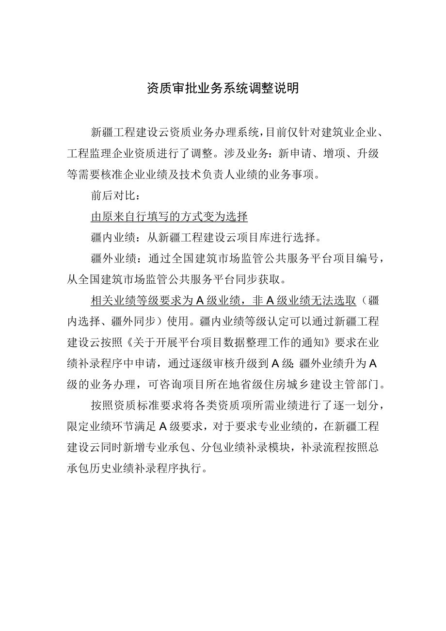 资质审批业务系统调整说明.docx_第1页