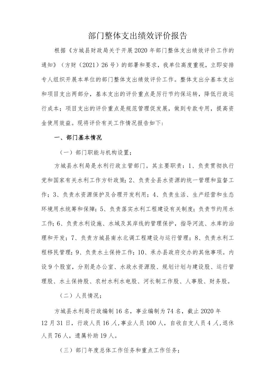 部门整体支出绩效评价报告2020年度.docx_第2页