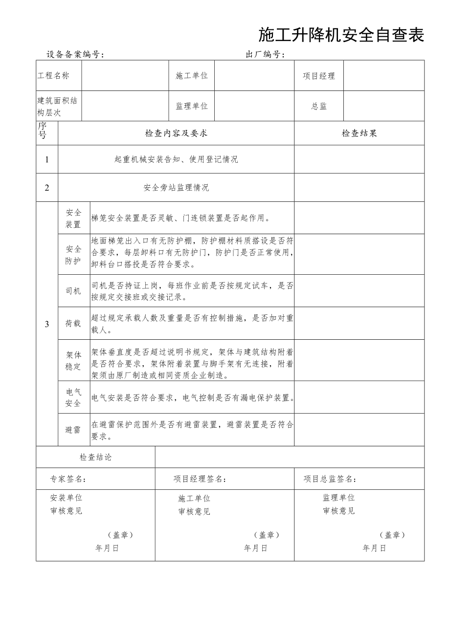 施工升降机安全自查表.docx_第1页