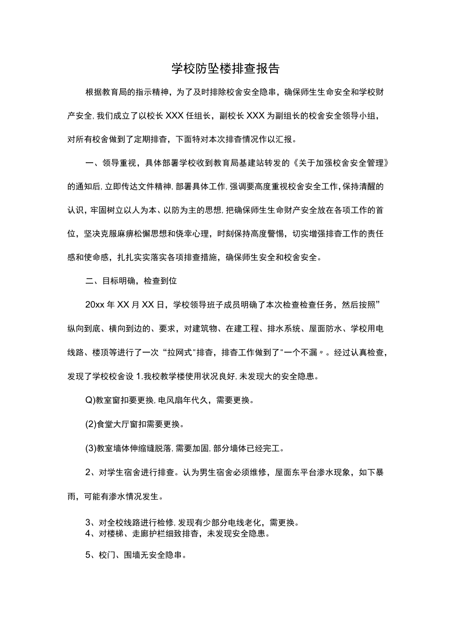 学校防坠楼排查报告.docx_第1页