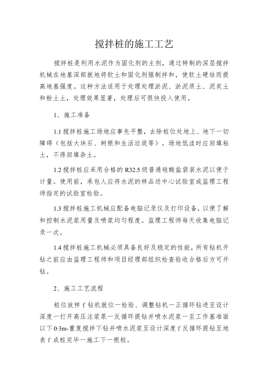 搅拌桩的施工工艺.docx_第1页