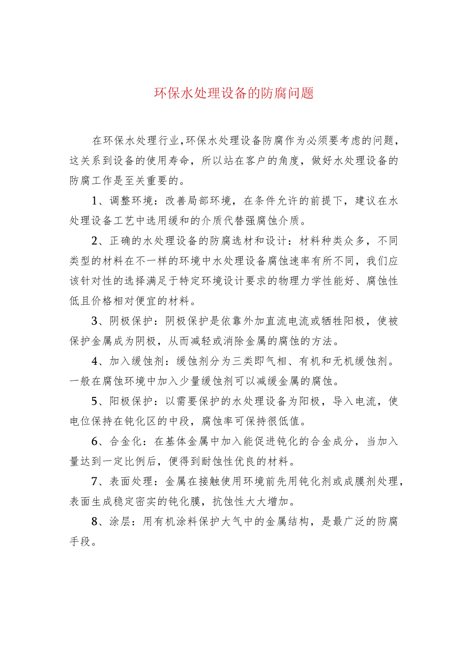 环保水处理设备的防腐问题.docx_第1页