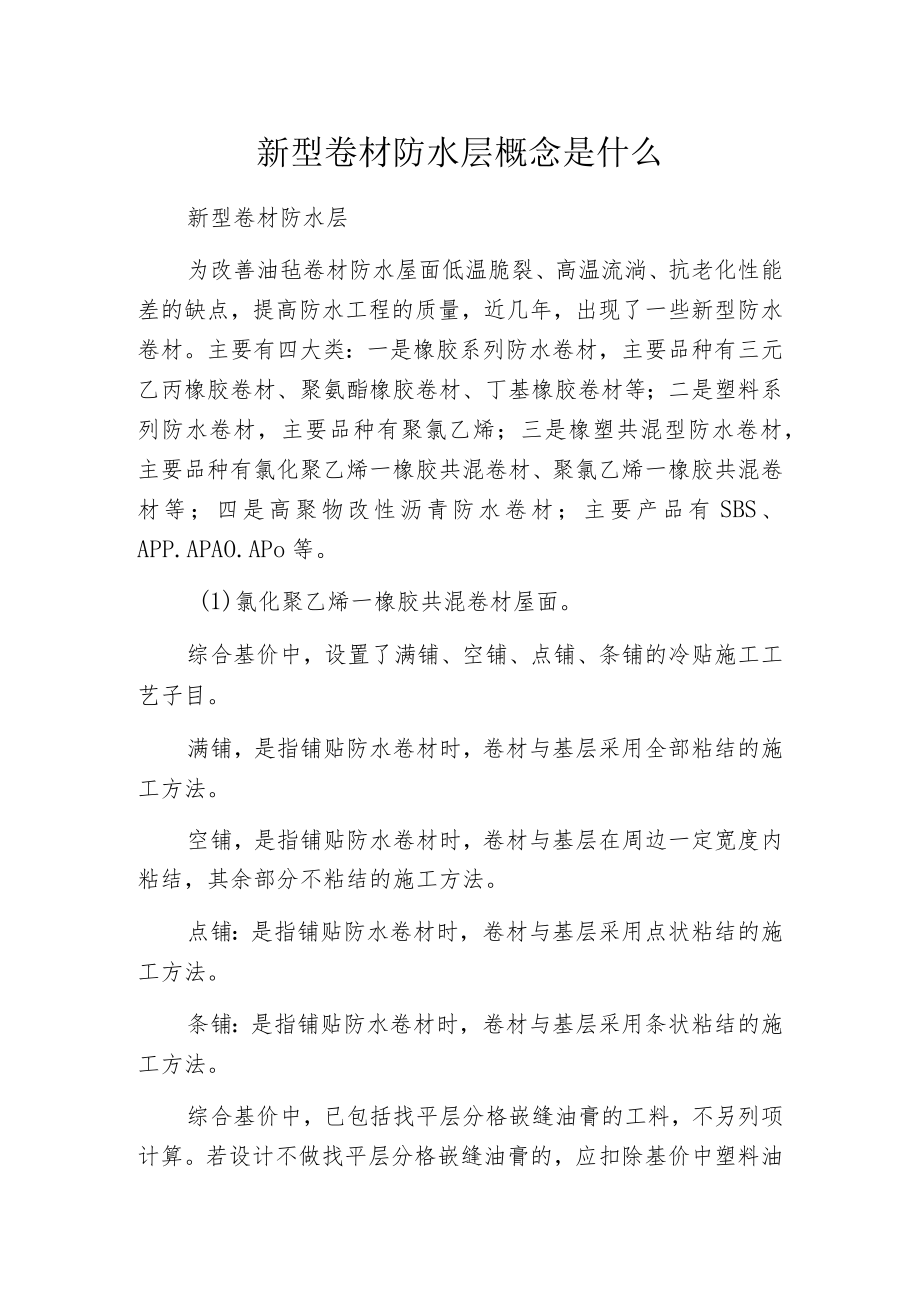 新型卷材防水层概念是什么.docx_第1页