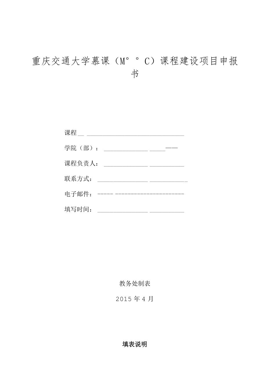 重庆交通大学慕课MOOC课程建设项目申报书.docx_第1页