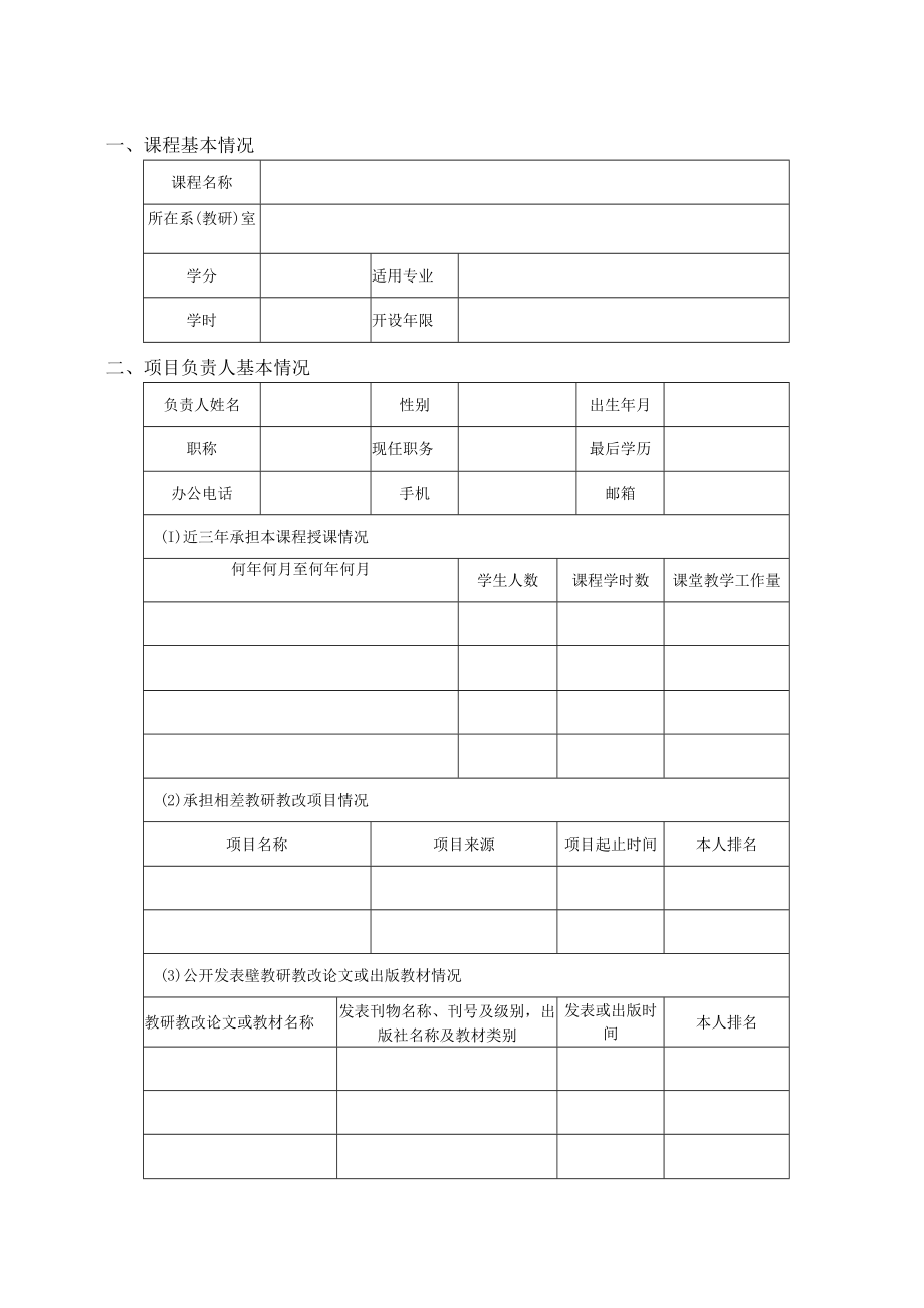 重庆交通大学慕课MOOC课程建设项目申报书.docx_第3页