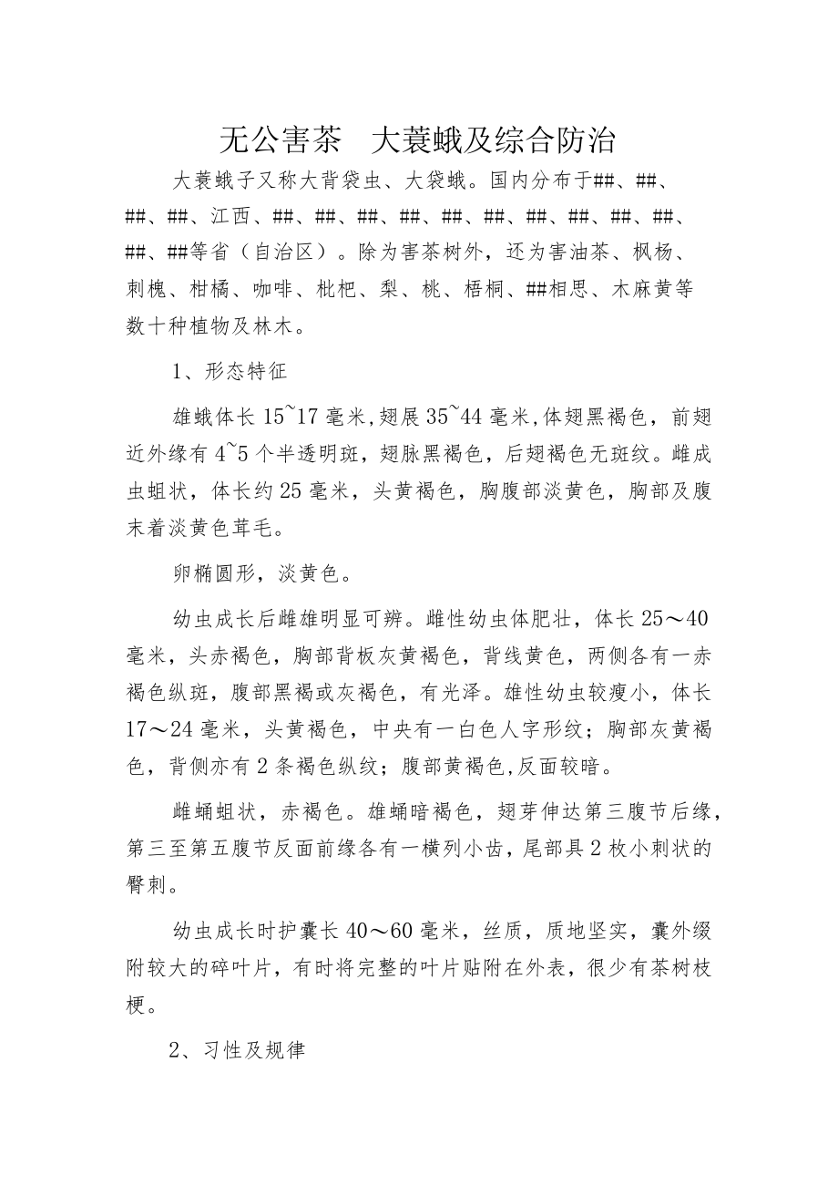 无公害茶园大蓑蛾及综合防治.docx_第1页