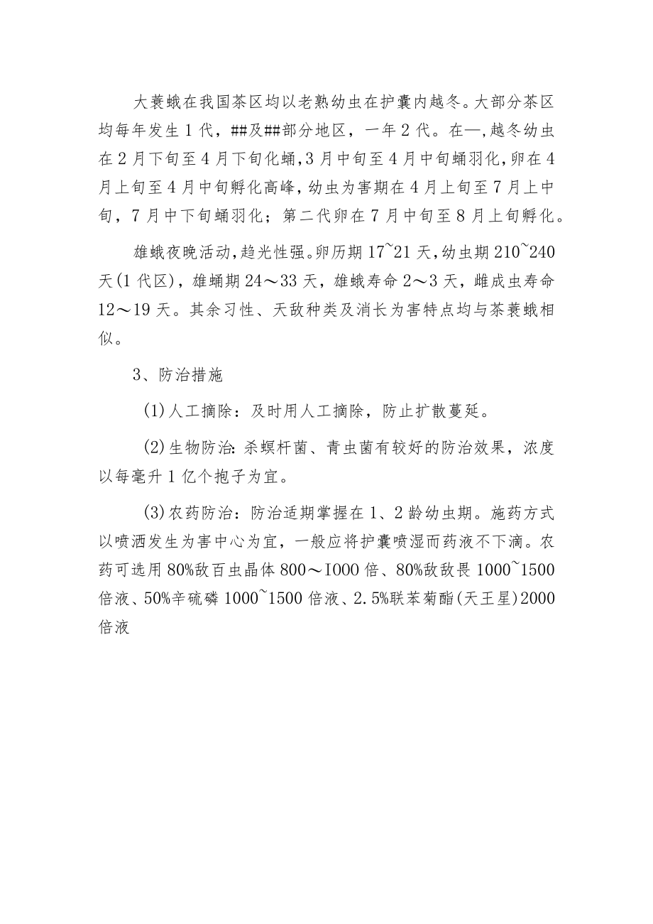 无公害茶园大蓑蛾及综合防治.docx_第2页