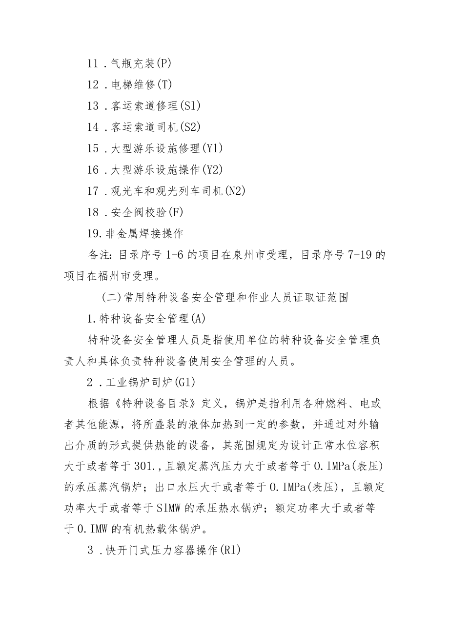 特种设备安全管理和作业人员证照管理安全生产指导手册.docx_第2页