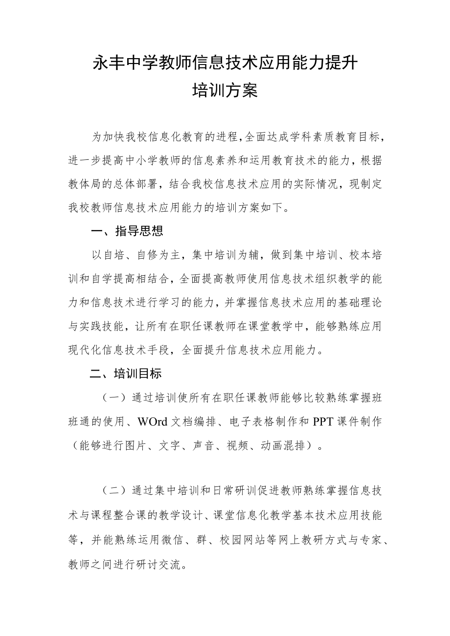 永丰中学教师信息技术应用能力提升培训方案.docx_第1页