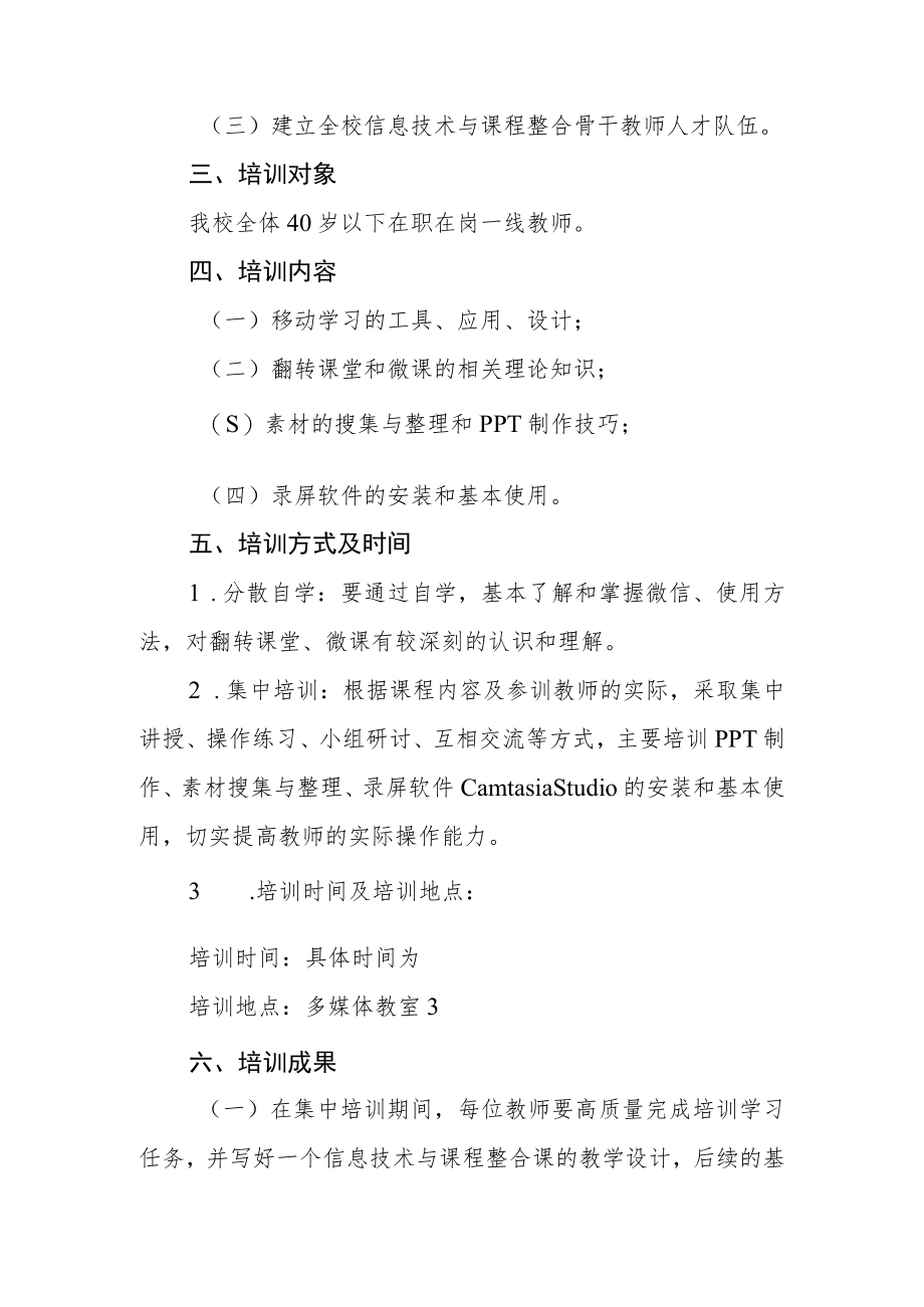 永丰中学教师信息技术应用能力提升培训方案.docx_第2页