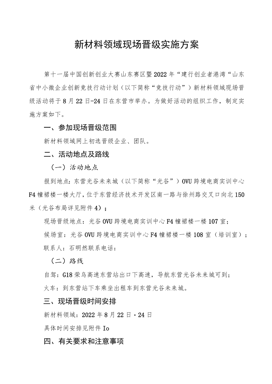 新材料领域现场晋级实施方案.docx_第1页