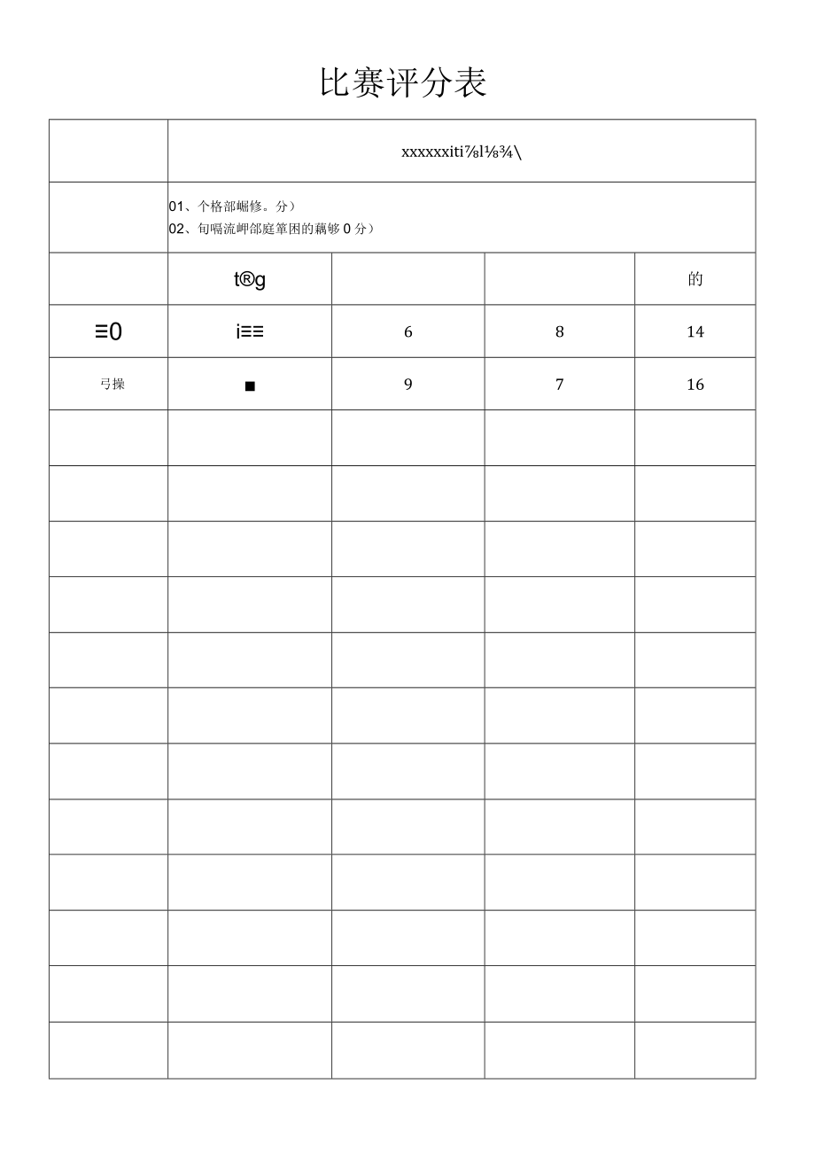 活动比赛评分表.docx_第1页