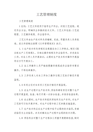 工艺管理制度.docx