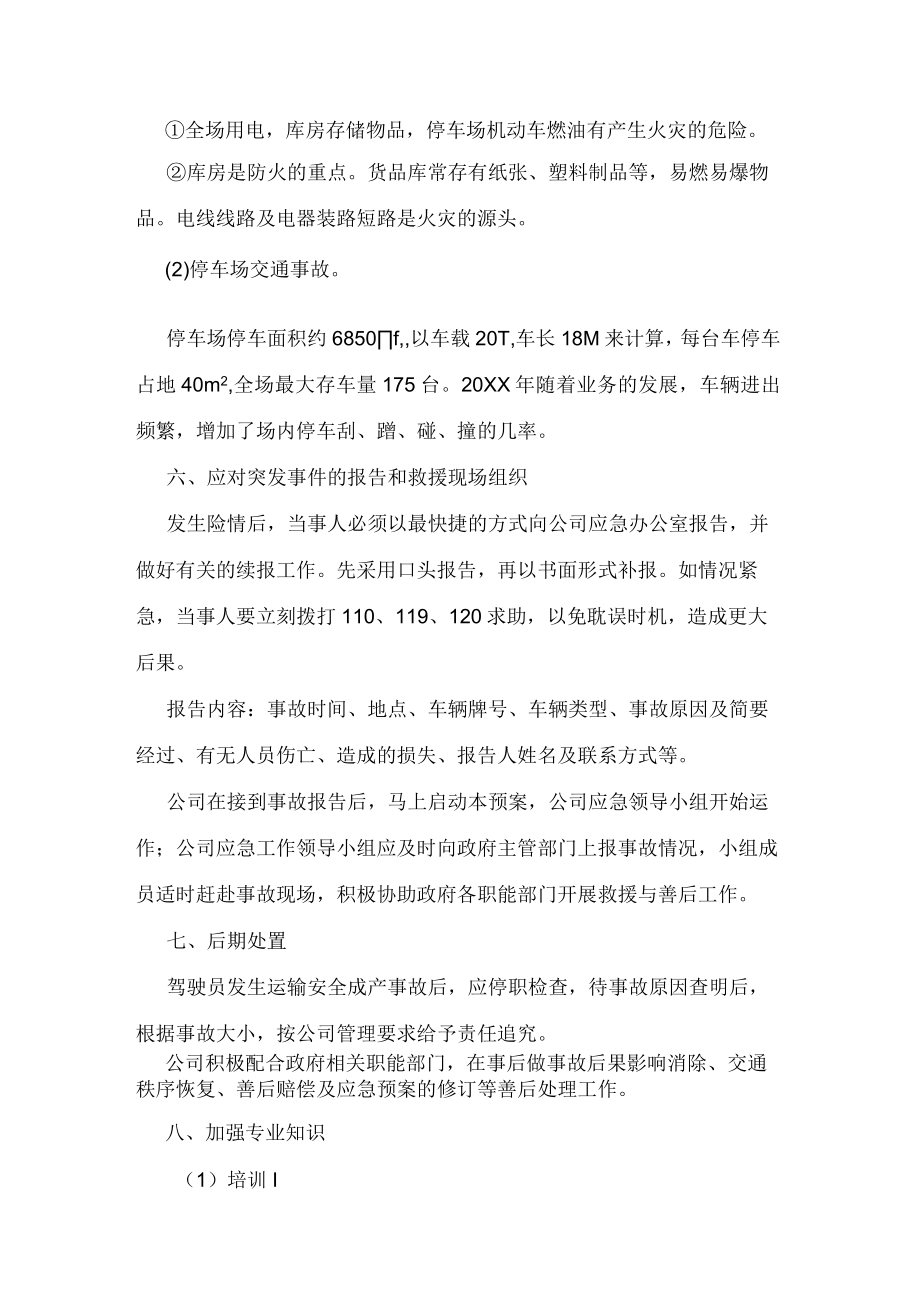 物流公司自然、人为、技术或设备等原因引发运输车辆的交通事故应急预案.docx_第2页