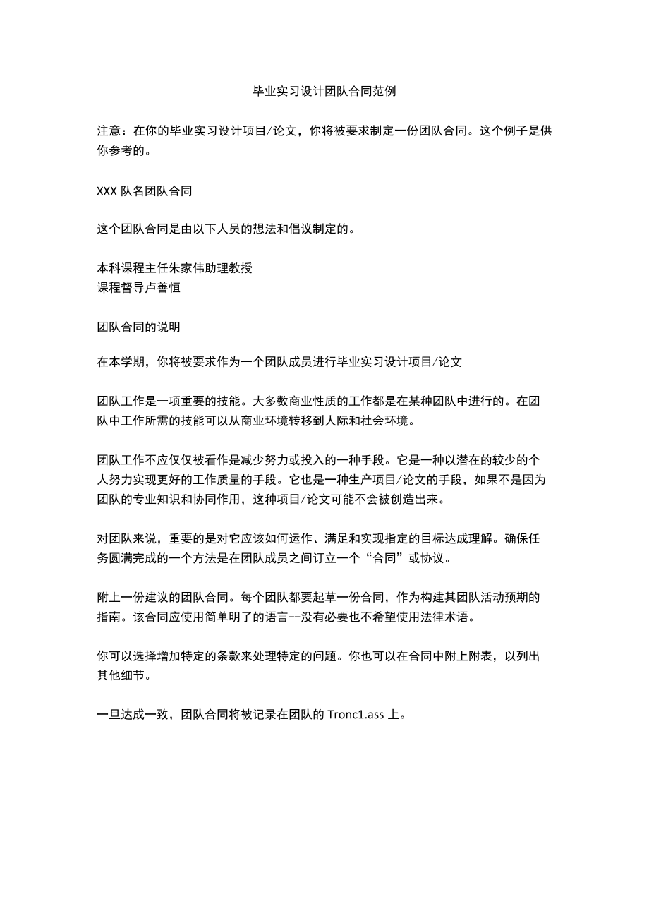 毕业实习设计团队合同范例.docx_第1页