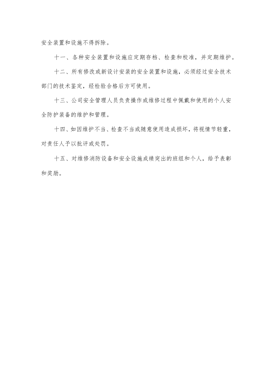 消防设备及安全设施管理制度.docx_第2页