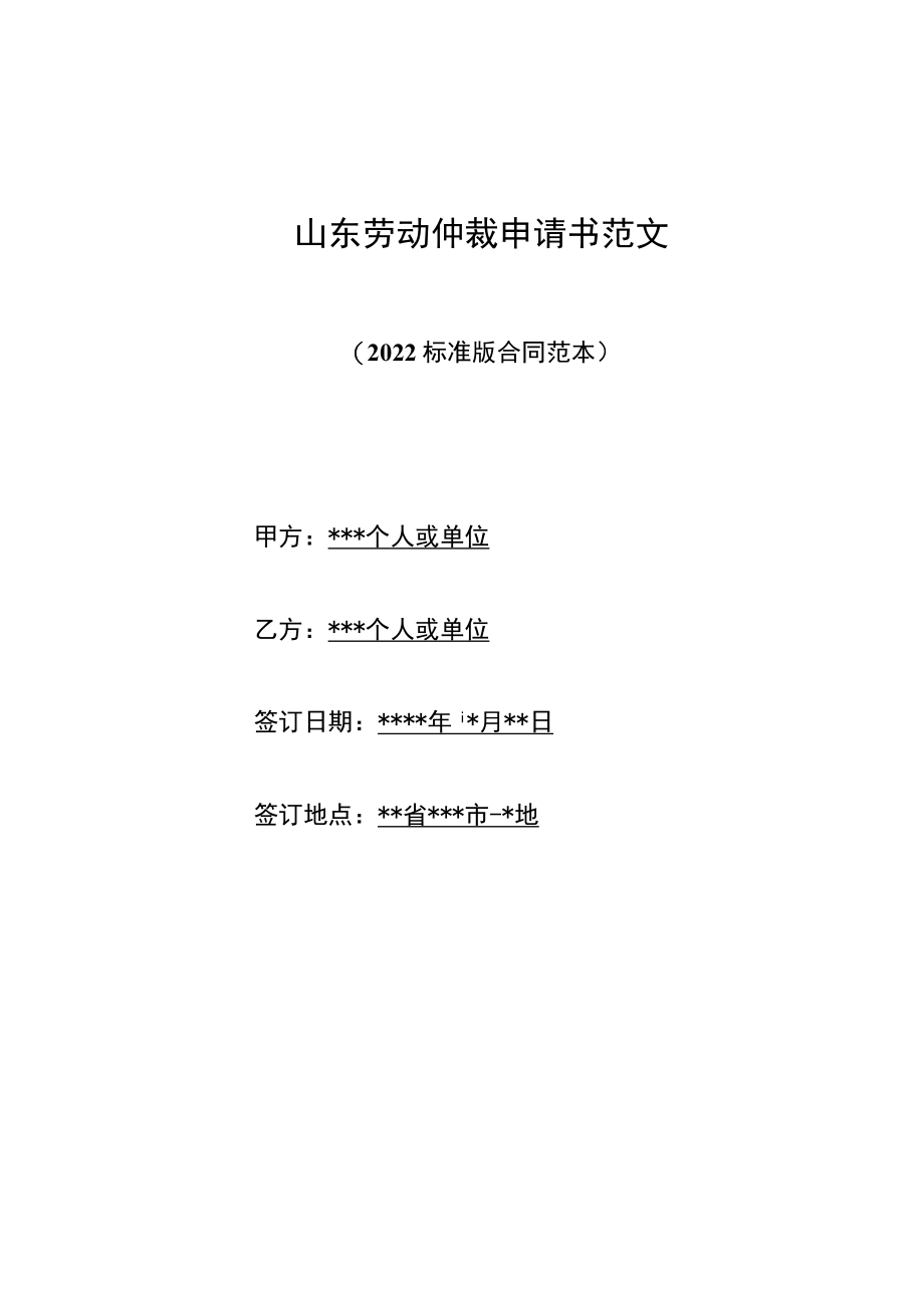 山东劳动仲裁申请书范文（标准版）.docx_第1页