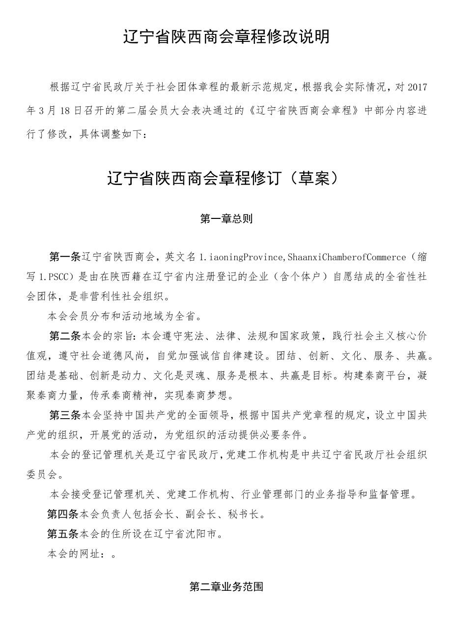 辽宁省陕西商会章程修改说明.docx_第1页