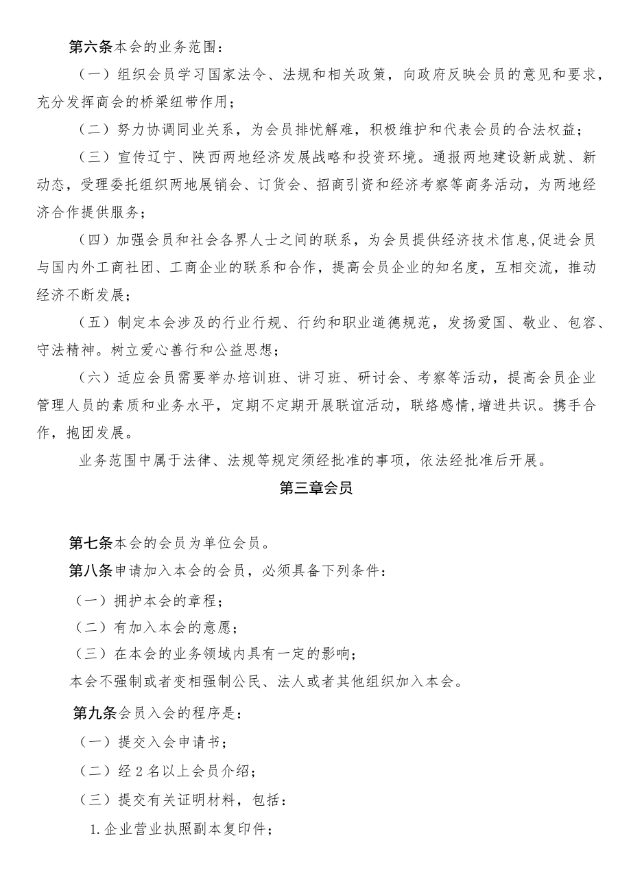 辽宁省陕西商会章程修改说明.docx_第2页