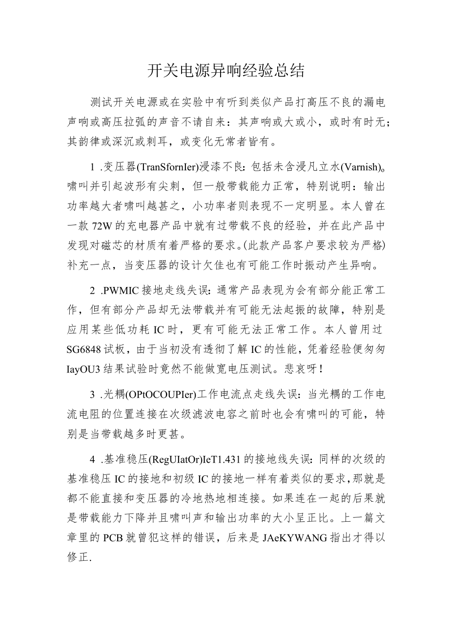 开关电源异响经验总结.docx_第1页