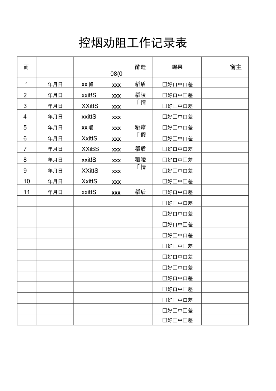 控烟劝阻工作记录表.docx_第1页