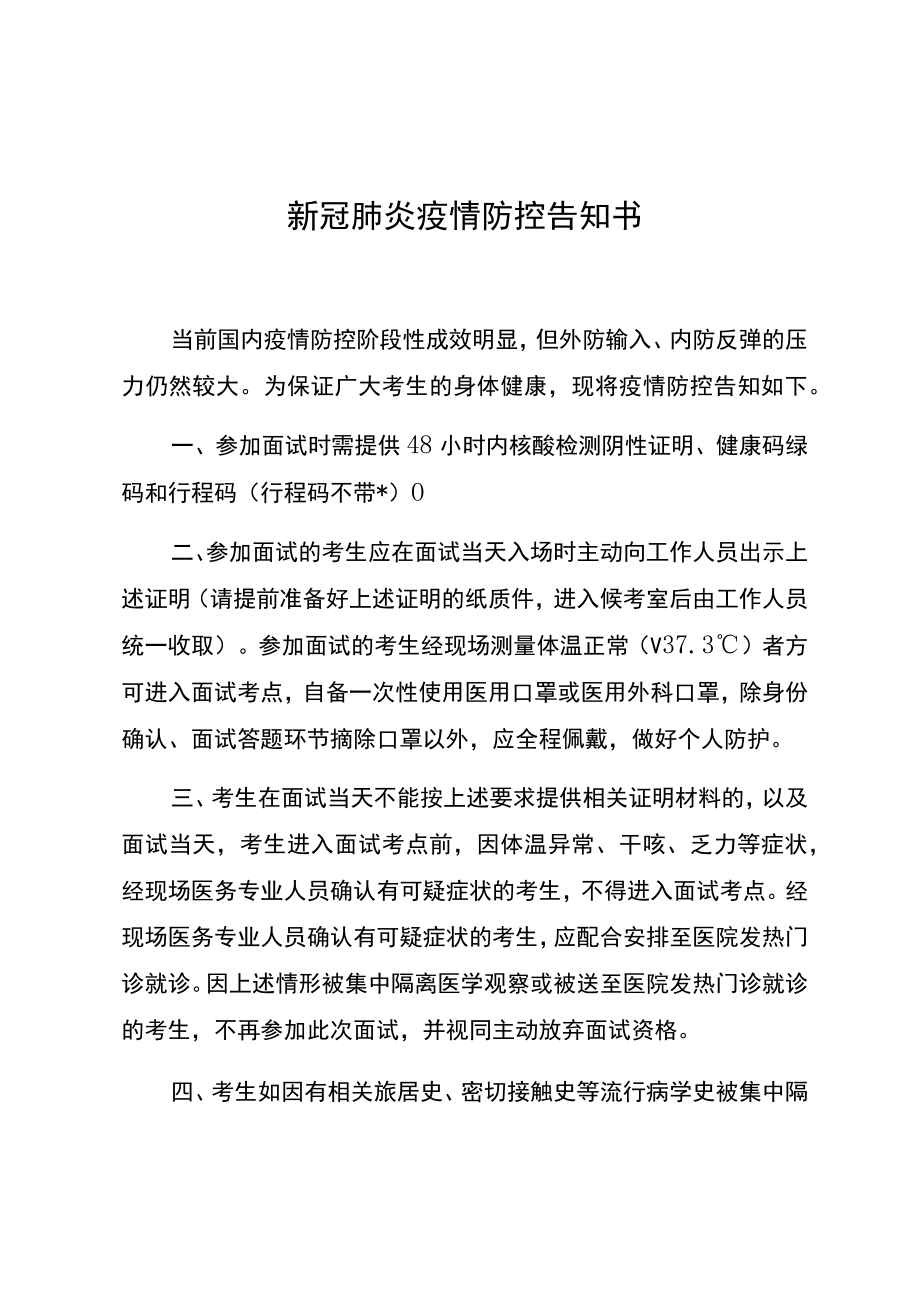 新冠肺炎疫情防控告知书.docx_第1页