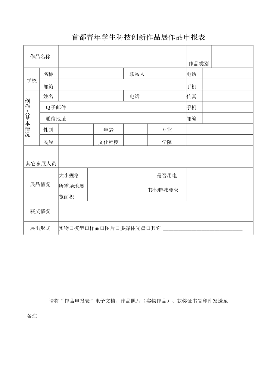 首都青年学生科技创新作品展作品申报表.docx_第1页