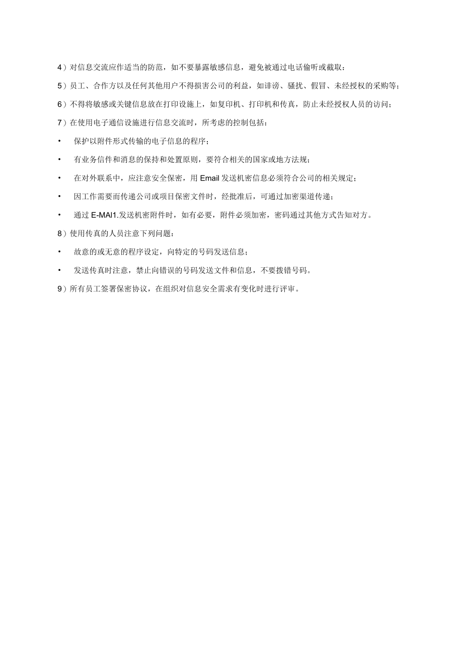 通信安全管理制度.docx_第2页