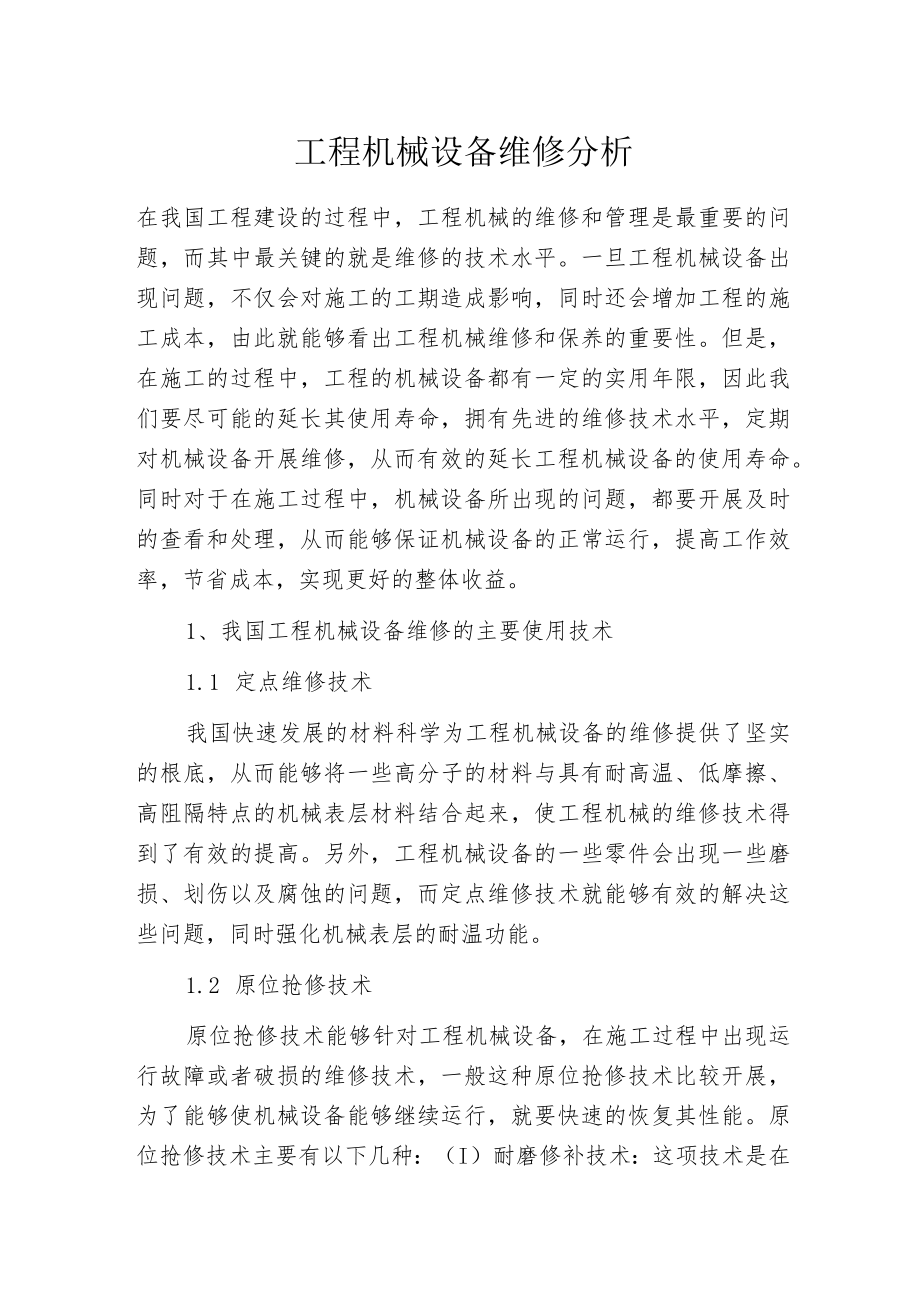 工程机械设备维修分析.docx_第1页