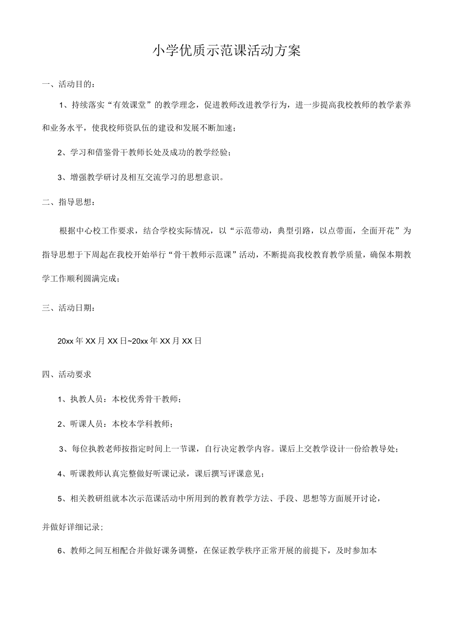 小学优质示范课活动方案.docx_第1页