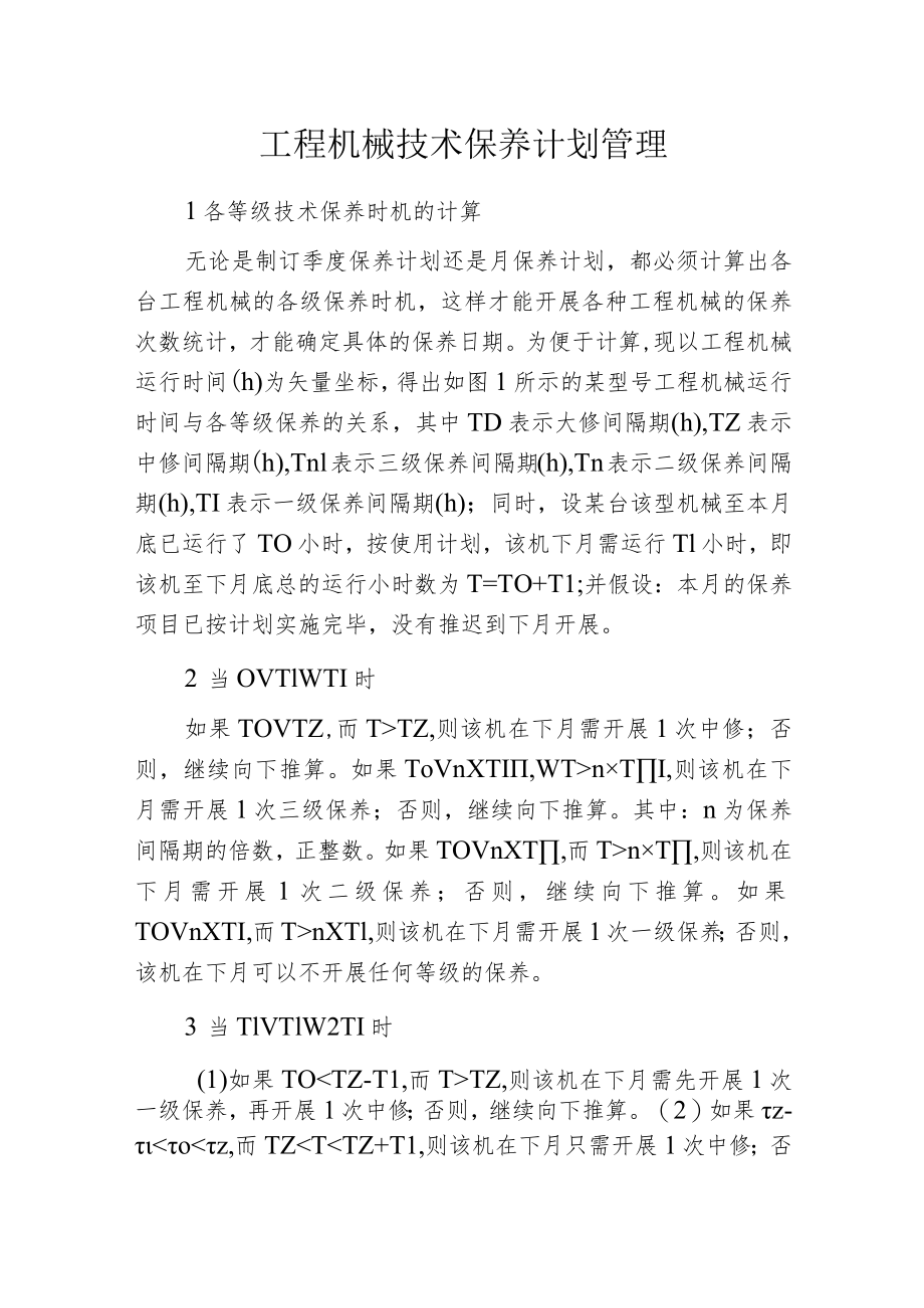 工程机械技术保养计划管理.docx_第1页