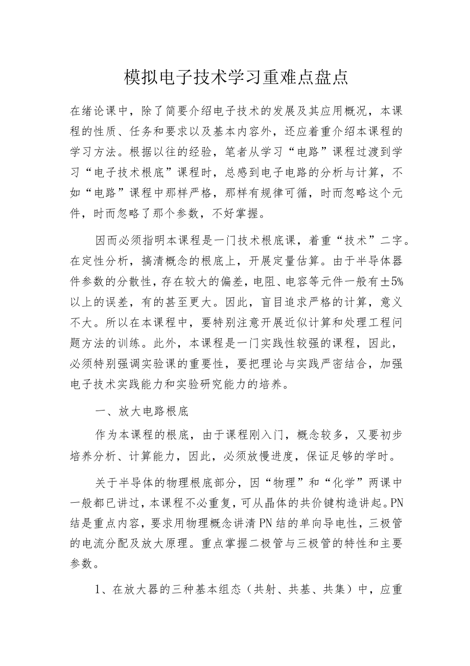 模拟电子技术学习重难点盘点.docx_第1页